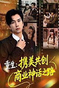 《重生:携美共创商业神话之路》封面