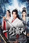 《一剑霸天》封面