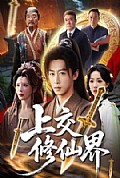 《上交修仙界》封面