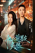《他比前男友炙热》封面