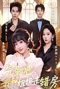 《完蛋吧,我和姐姐走错房》封面