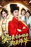 《实习县令和他的狗头师爷》封面