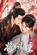 《将军请自重》封面