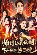 《师父让我低调,下山被叫乡巴佬》封面