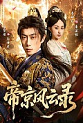 《帝京风云录》封面