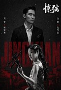 《惊弦》封面
