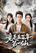 《捡破烂的我,竟是五百年第一仙》封面