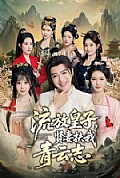 《流放皇子,贤妻扶我青云志》封面