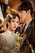 《白泽酒馆》封面
