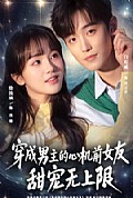 《穿成男主的心机前女友甜宠无上限》封面