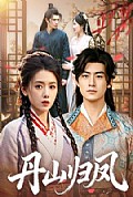 《丹山归凤》封面
