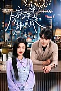 《今夜不买单老板跟我走》封面