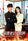 《保镖老公是股神》封面