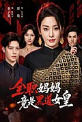 《全职妈妈竟是黑道女皇》封面