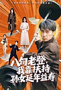 《八旬老登,我靠扶持孙女延年益寿》封面