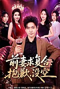 《前妻要求复合:抱歉,没空》封面