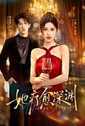 《她疗愈深渊》封面