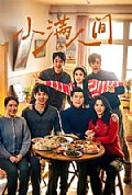 《小满人间》封面