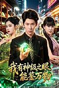 《我有神级之眼,能鉴万物》封面