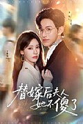 《替嫁后夫人她不傻了》封面