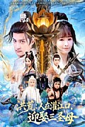 《洪荒:人在灌江口,迎娶三圣母》封面