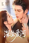 《深坠爱河》封面