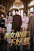 《美女保镖不好惹》封面