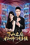 《下山之后,才知师门有多强》封面