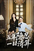 《五年隐忍,一日清算》封面