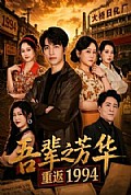 《吾辈之芳华,重返1994》封面
