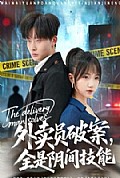 《外卖员破案,全是阴间技能》封面