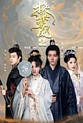 《换巢鸾凤2》封面