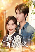 《权少请再爱我一次》封面
