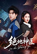 《绝地神医》封面