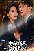 《被骗就返现,这项目我投了》封面
