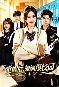 《觉醒后,她飒爆校园》封面