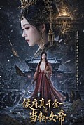 《侯府真千金是当朝女帝》封面