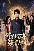 《修仙百年,强者降临》封面