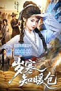 《岁寒知暖仓》封面