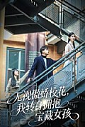 《无视傲娇校花,我转身拥抱宝藏女孩》封面