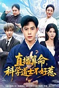 《直播算命,科学道士不好惹》封面
