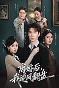 《离婚后,我逆风翻盘》封面