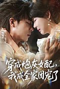 《穿成炮灰女配,我成全家团宠了》封面