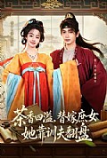 《茶香四溢,替嫁庶女她靠训夫翻盘》封面