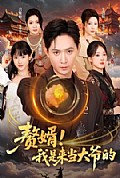 《赘婿!我是来当大爷的》封面