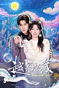 《越界私藏》封面