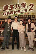 《重生八零,我将妻女宠上天第二部》封面