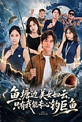 《鱼塘边美女如云,只有我能专心钓巨鱼》封面