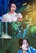 《一念一星星》封面