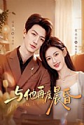 《与他再度晨昏》封面
